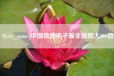 张家口中国地图电子版全图放大100倍