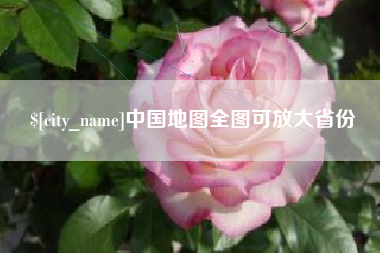 张家口中国地图全图可放大省份