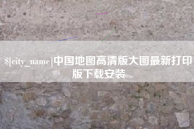 张家口中国地图高清版大图最新打印版下载安装