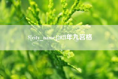 张家口202l年九宫格