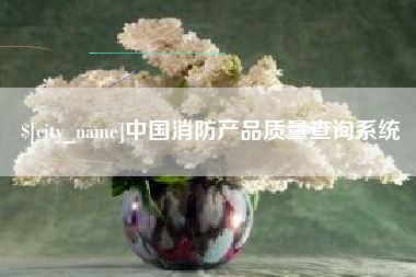 张家口中国消防产品质量查询系统