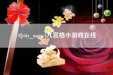 张家口九宫格小游戏在线