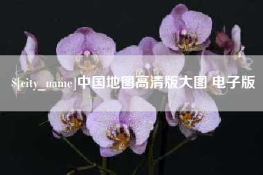 张家口中国地图高清版大图 电子版