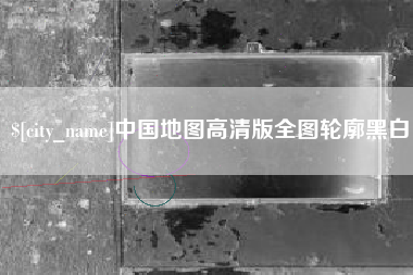张家口中国地图高清版全图轮廓黑白