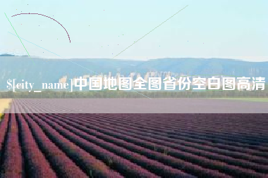 张家口中国地图全图省份空白图高清