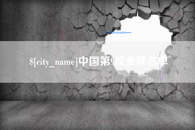 张家口中国第9枚金牌名单