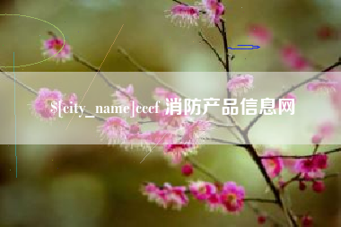 张家口cccf 消防产品信息网