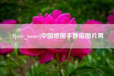 张家口中国地图手抄报图片男