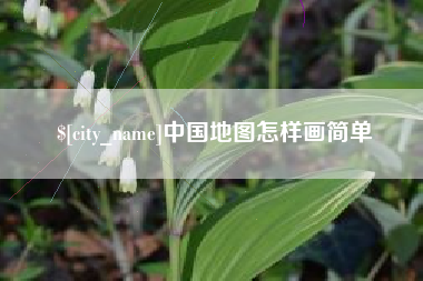 张家口中国地图怎样画简单