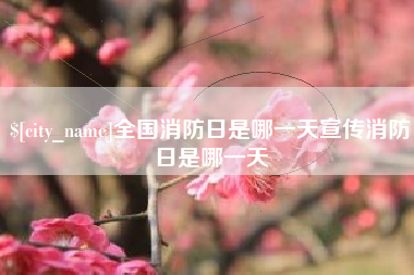 张家口全国消防日是哪一天宣传消防日是哪一天
