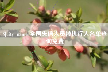 张家口全国失信人员被执行人名单查询免费