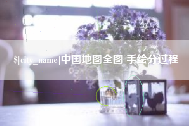 张家口中国地图全图 手绘分过程
