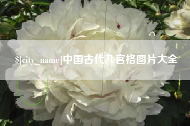 张家口中国古代九宫格图片大全