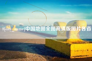 张家口中国地图全图高清版图片各省