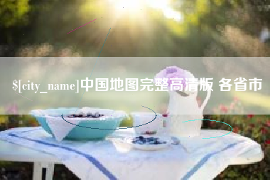 张家口中国地图完整高清版 各省市