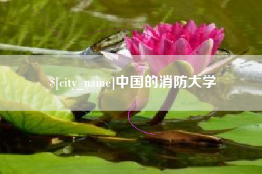 张家口中国的消防大学