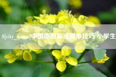 张家口中国地图画法简单技巧 小学生
