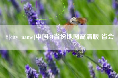 张家口中国34省份地图高清版 省会