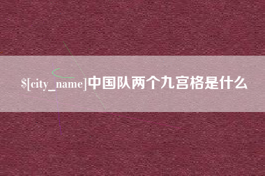 张家口中国队两个九宫格是什么