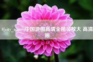 张家口中国地图高清全图可放大 高清晰