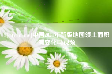 张家口中国2024年新版地图领土面积有变化吗视频