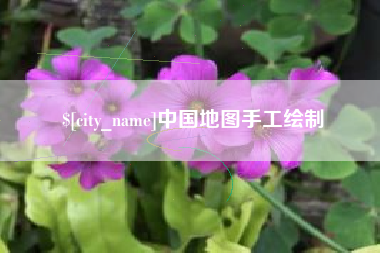 张家口中国地图手工绘制
