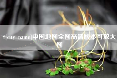 张家口中国地图全图高清版本可放大图