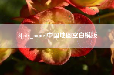 张家口中国地图空白模版