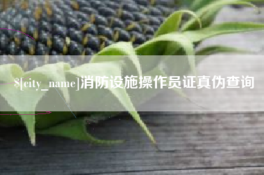 张家口消防设施操作员证真伪查询