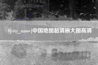 张家口中国地图超清晰大图高清