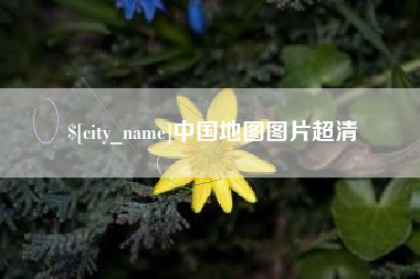 张家口中国地图图片超清