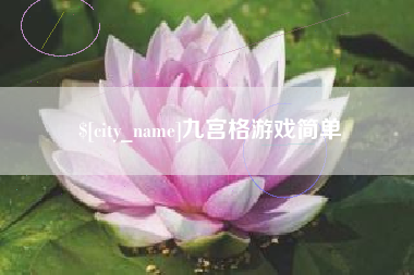 张家口九宫格游戏简单