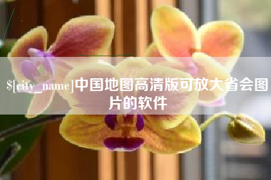 张家口中国地图高清版可放大省会图片的软件