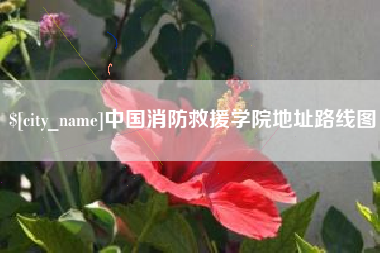 张家口中国消防救援学院地址路线图