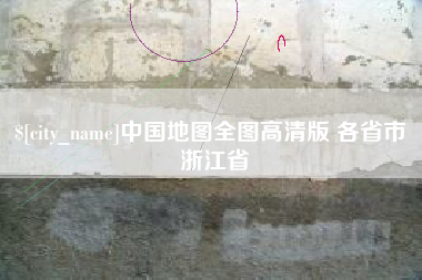 张家口中国地图全图高清版 各省市 浙江省