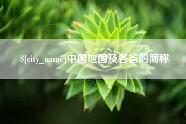 张家口中国地图及各省的简称