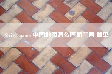 张家口中国地图怎么画简笔画 简单