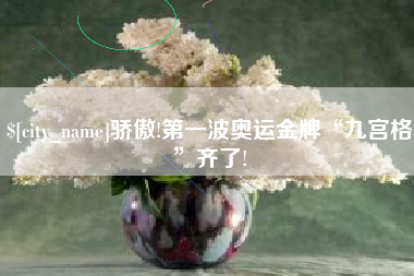 张家口骄傲!第一波奥运金牌“九宫格”齐了!