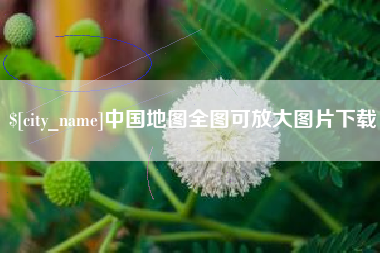 张家口中国地图全图可放大图片下载