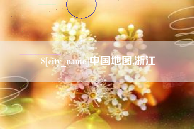 张家口中国地图,浙江