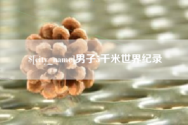 张家口男子5千米世界纪录