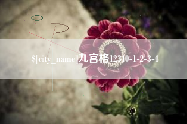 张家口九宫格12340-1-2-3-4