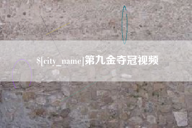 张家口第九金夺冠视频