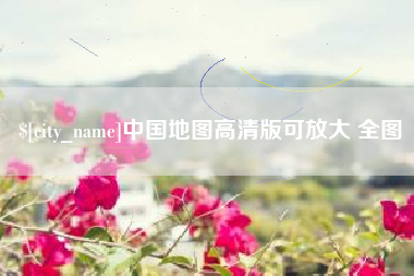 张家口中国地图高清版可放大 全图