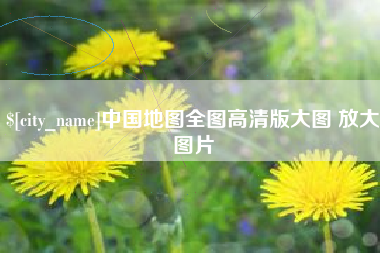 张家口中国地图全图高清版大图 放大图片