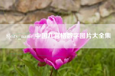 张家口中国九宫格数字图片大全集