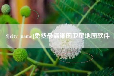 张家口免费最清晰的卫星地图软件