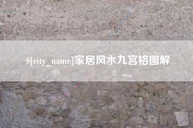 张家口家居风水九宫格图解