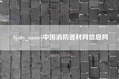 张家口中国消防器材网信息网