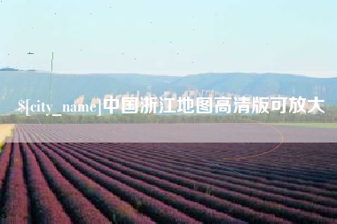 张家口中国浙江地图高清版可放大